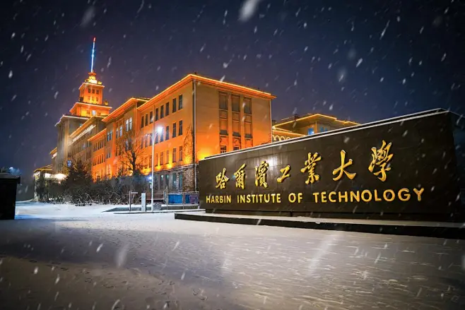 哈尔滨工程大学